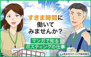 マンガで知るポスティングの仕事